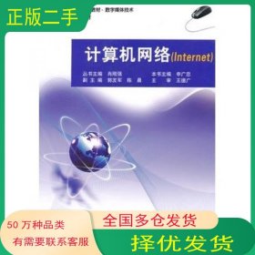 计算机网络申广忠　主编辽宁科学技术出版社9787538172553