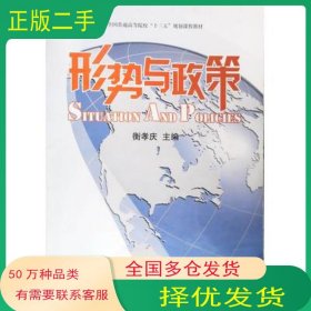 形势与政策衡孝庆 主编辽宁教育出版社9787554903940