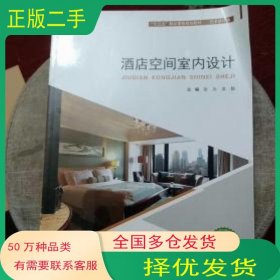 酒店空间室内设计张为河北美术出版社9787531085034