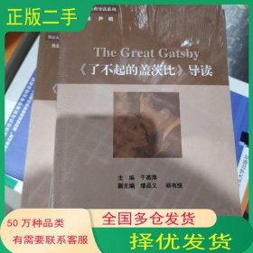 了不起的盖茨比导读于燕萍编外文出版社9787119090726