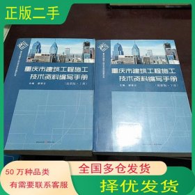 重慶市建筑工程施工技術(shù)資料編寫手冊(cè)廖奇云重慶出版社9787229046279