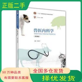 兽医内科学第三3版郭定宗高等教育出版社9787040442779