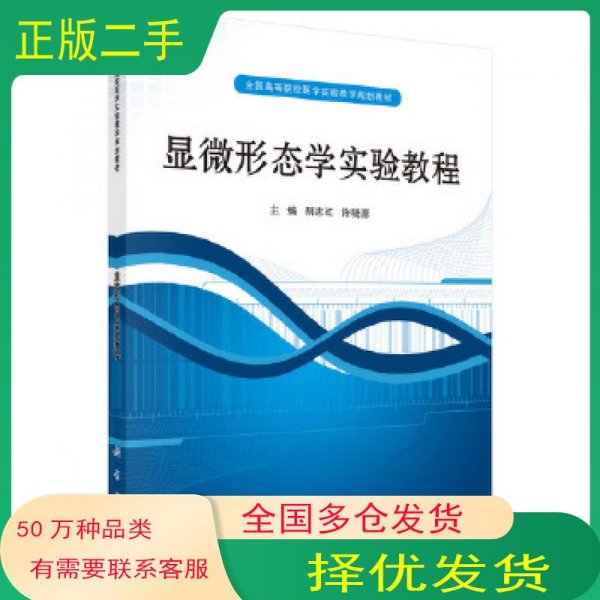 ：显微形态学实验教程