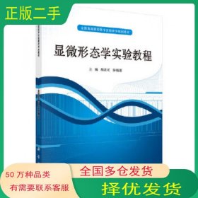 ：显微形态学实验教程