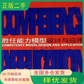 勝任能力模型設(shè)計與應(yīng)用吳能全 許峰 編著廣東經(jīng)濟出版社9787807282372