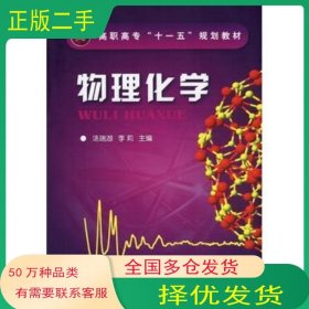 物理化学汤瑞湖 李莉　主编化学工业出版社9787122028532