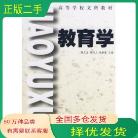 教育學(xué)睢文龍　主編人民教育出版社9787107070716