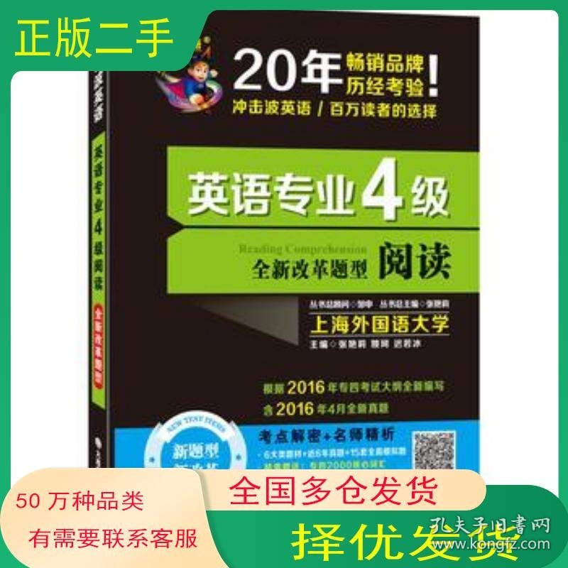 英语专业4级阅读 全新改革题型张艳莉 姚珂 迟若冰大连理工大学出版社9787568503341