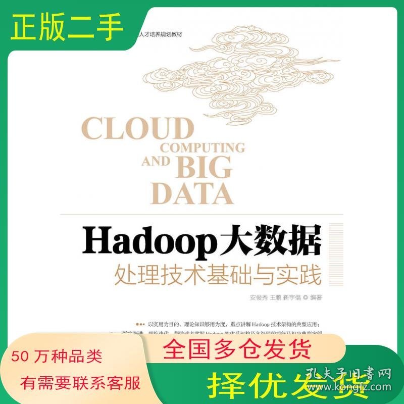 Hadoop大数据处理技术基础与实践安俊秀 王鹏 靳宇倡人民邮电出版社9787115400741