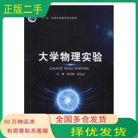 大学物理实验徐志锋 黄卫立北京邮电大学出版社9787563553792