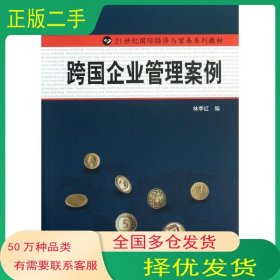 跨国企业管理案例林季红编中国人民大学出版社9787300170190