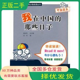 我在中国的那些日子方玲北京语言大学出版社9787561922613