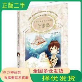 世界經(jīng)典文學(xué)名著博覽 英 羅·路·史蒂文森 譯者:徐曉紅上海人民美術(shù)出版社9787532274307