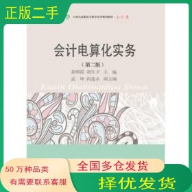 會計電算化實務(wù) 第二版姜明霞 胡生夕東北財經(jīng)大學(xué)出版社9787565423949