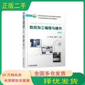 數(shù)控加工編程與操作 第2版李河水 著機(jī)械工業(yè)出版社9787111598701
