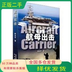航母出击陈永平北京出版社9787200099560
