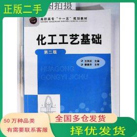 化工工艺基础(王伟武)(二版)王伟武化学工业出版社9787122080264
