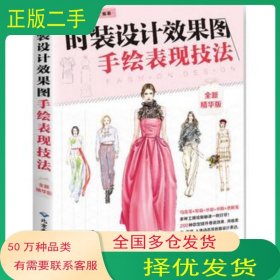 时装设计效果图手绘表现技法 全新精华版创客诚品北京希望电子出版社9787830024727