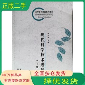 现代科学技术进展 下册张必成长江出版社9787549212590
