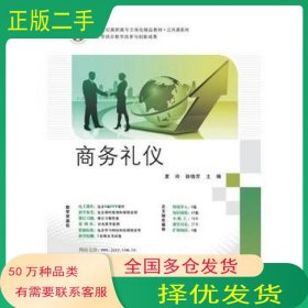 商务礼仪夏玲 徐晓芳武汉大学出版社9787307131606