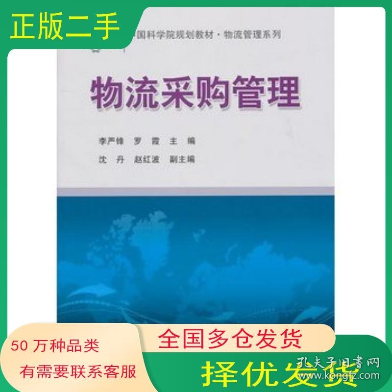 物流采购管理李严锋 罗霞 沈丹 赵红波 编科学出版社9787030294647