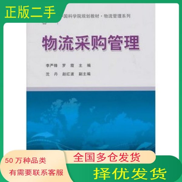 物流采购管理李严锋 罗霞 沈丹 赵红波 编科学出版社9787030294647