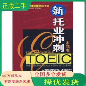 新托业冲刺本领书金大中机械工业出版社9787111237488