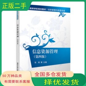 信息资源管理 第四4版张凯清华大学出版社19787302560357