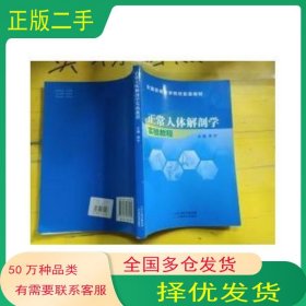 正常人体解剖学实验教程李宁 主编天津科学技术出版社9787530889602
