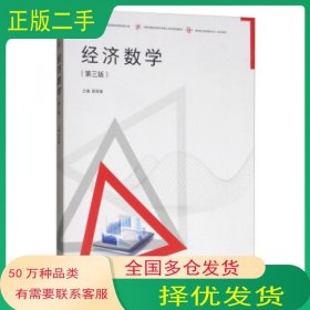 经济数学 第三版陈笑缘高等教育出版社9787040517897
