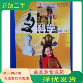 科学六年级上册郝京华等江苏教育出版社9787534353222
