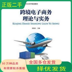 跨境电子商务理论与实务张瑞夫中国财政经济出版社9787509574096