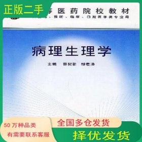 病理生理學(xué)柳君澤 主編 林樹新第四軍醫(yī)大學(xué)出版社9787810860352