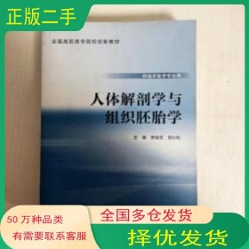 人体解剖学与组织胚胎学陈地龙 主编人民卫生出版社9787117222280