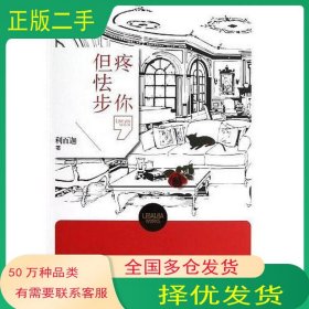 疼你.但怯步利百迦現(xiàn)代出版社9787514311136