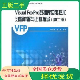 Visual FoxPro數(shù)據(jù)庫應(yīng)用技術(shù)習(xí)題解答與上機(jī)指導(dǎo) 第二版韓伯濤 等主編中國鐵道出版社9787113123451