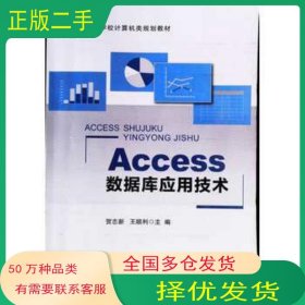 Access数据库应用技术贺志新 王顺利主编北京邮电大学出版社9787563559800