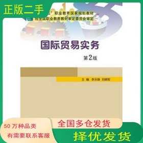国际贸易实务 第二版李乐锋刘晓军南京大学出版社9787305155666