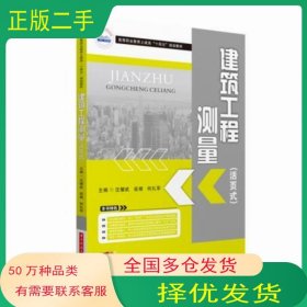 國(guó)家示范性高等職業(yè)教育土建類(lèi)十三五規(guī)劃教材 建筑工程測(cè)量汪耀武 伍根 何禮軍編華中科技大學(xué)出版社9787568063456