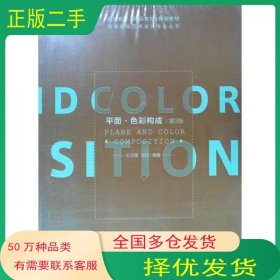 平面.色彩构成王力强重庆大学出版社9787562426240