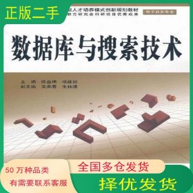 数据库与搜索技术陈益梅 编中国水利水电出版社9787508486819