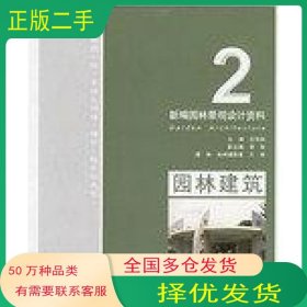 园林建筑-新编园林景观设计资料区伟耕新疆科学技术出版社9787807271987