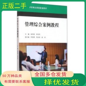 管理綜合案例教程苗雨君 李亞民高等教育出版社9787040449693