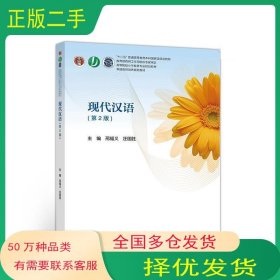 現(xiàn)代漢語 第2版邢福義 汪國勝高等教育出版社9787040516852