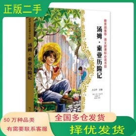 文學(xué)名著少年版湯姆索亞歷險記馬克 吐溫 著 方衛(wèi)平 編 紀艷春 譯明天出版社9787533294113