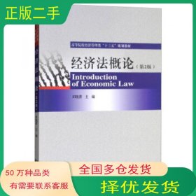 经济法概论 第2版 田晓菁经济科学出版社9787521802542