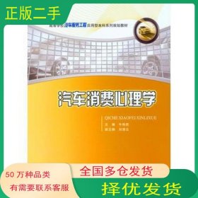 汽车消费心理学牛艳莉重庆大学出版社9787562496809