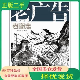 老广告张正霞重庆出版社9787229065232