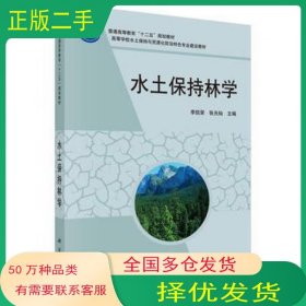 水土保持林学李凯荣张光灿作科学出版社9787030347756