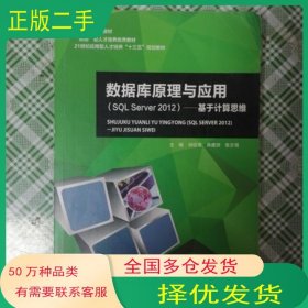 数据库原理与应用 SQLServer2012 基于计算思维刘征海上海交通大学出版社9787313185754